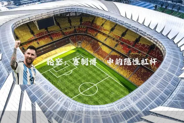 轮空：赛制博弈中的隐性杠杆