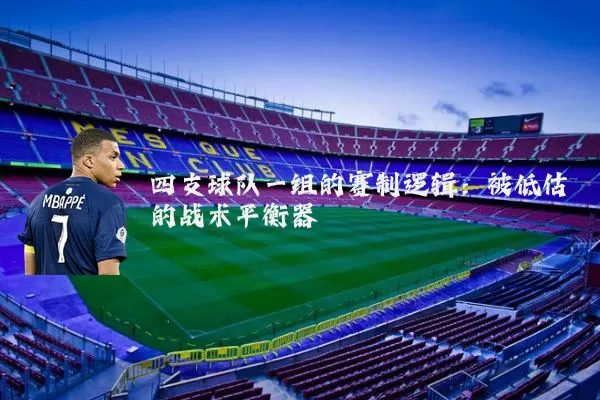 四支球队一组的赛制逻辑:被低估的战术平衡器