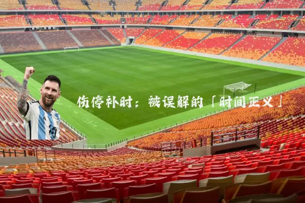 伤停补时:被误解的「时间正义」