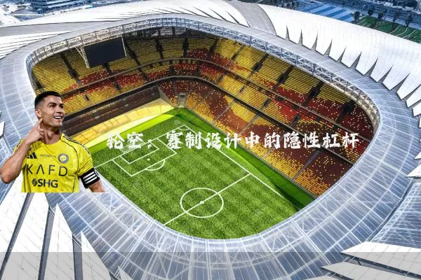轮空:赛制设计中的隐性杠杆