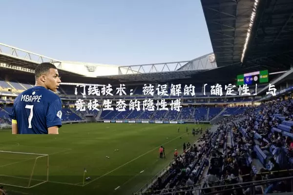 门线技术:被误解的「确定性」与竞技生态的隐性博弈