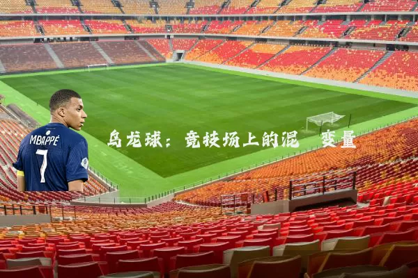 乌龙球:竞技场上的混沌变量