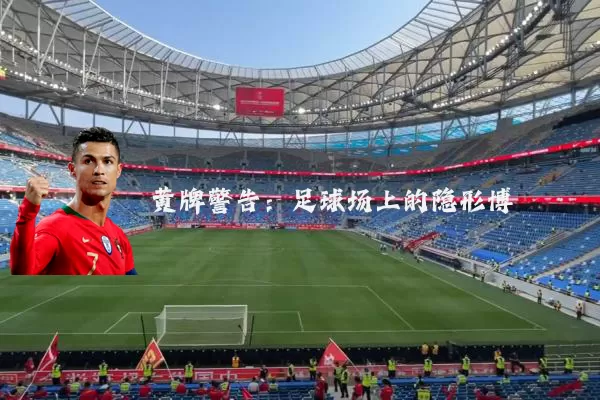 黄牌警告：足球场上的隐形博弈