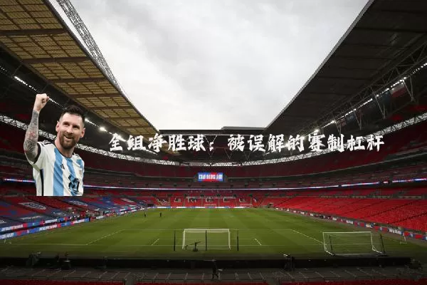 全组净胜球:被误解的赛制杠杆