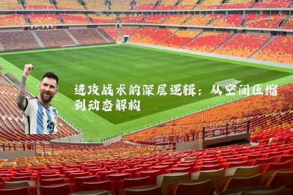进攻战术的深层逻辑:从空间压缩到动态解构