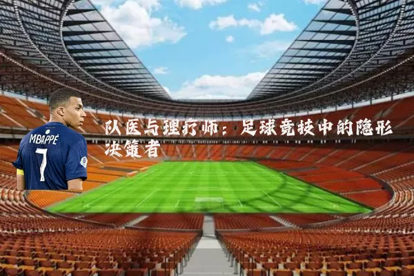 队医与理疗师:足球竞技中的隐形决策者