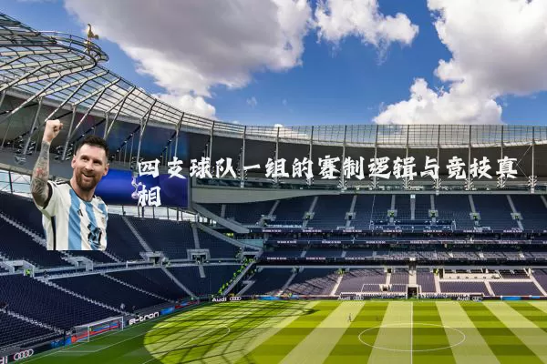 四支球队一组的赛制逻辑与竞技真相