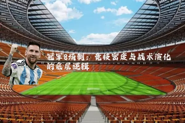 冠军8场制：竞技密度与战术演化的底层逻辑