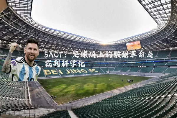 SAOT:足球场上的数据革命与裁判科学化