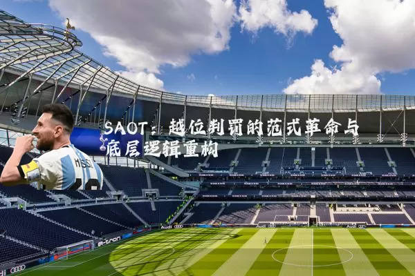 SAOT：越位判罚的范式革命与底层逻辑重构