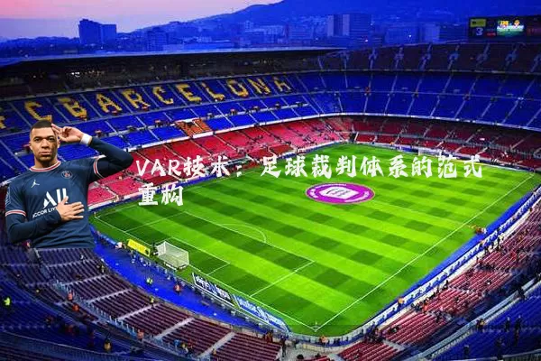 VAR技术:足球裁判体系的范式重构