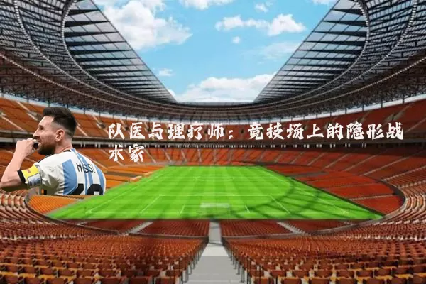 队医与理疗师：竞技场上的隐形战术家