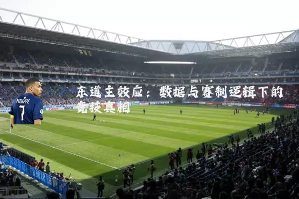 东道主效应：数据与赛制逻辑下的竞技真相