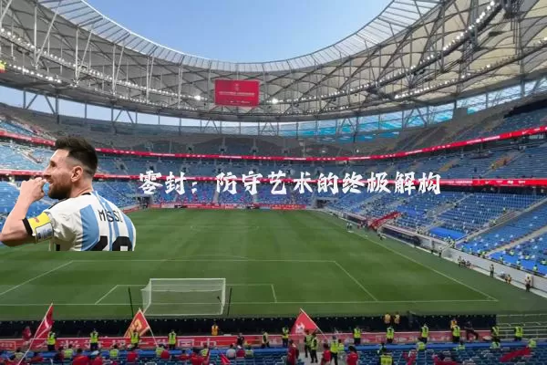 零封:防守艺术的终极解构