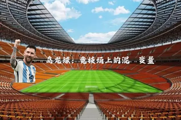 乌龙球:竞技场上的混沌变量