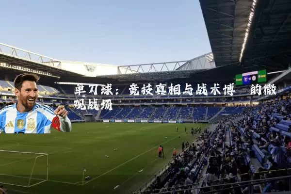 单刀球:竞技真相与战术博弈的微观战场