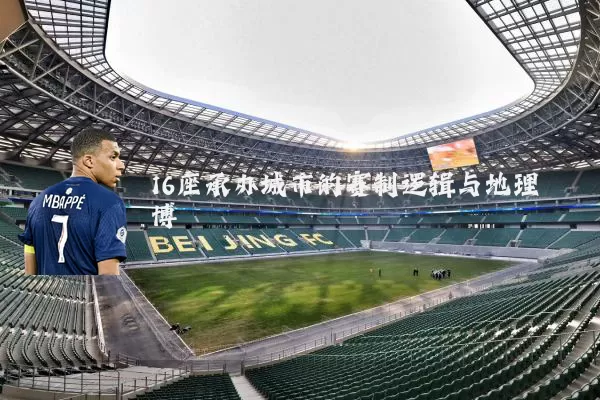 16座承办城市的赛制逻辑与地理博弈