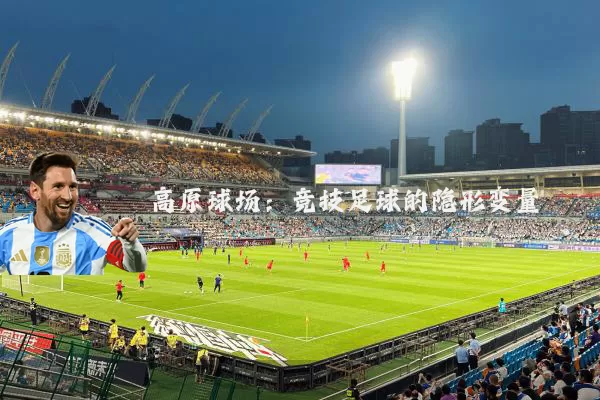 高原球场：竞技足球的隐形变量
