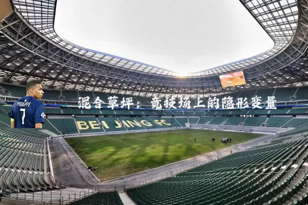 混合草坪:竞技场上的隐形变量