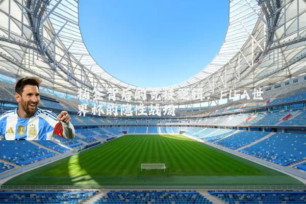 抽签背后的竞技逻辑:FIFA世界杯的隐性战场